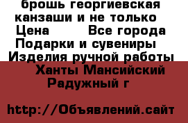 брошь георгиевская канзаши и не только › Цена ­ 50 - Все города Подарки и сувениры » Изделия ручной работы   . Ханты-Мансийский,Радужный г.